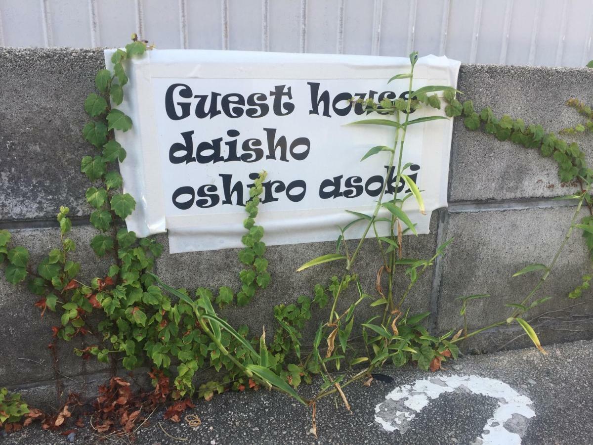 Guest House Daisho Oshiro Asobi Мацуэ Экстерьер фото